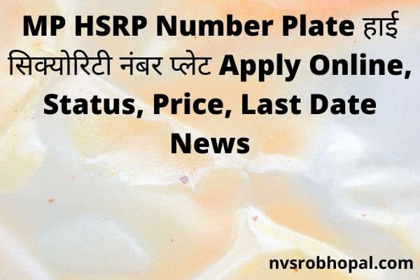 MP HSRP Number Plate हाई सिक्योरिटी नंबर प्लेट Apply Online, Status, Price, Last Date News